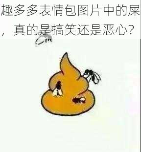 趣多多表情包图片中的屎，真的是搞笑还是恶心？