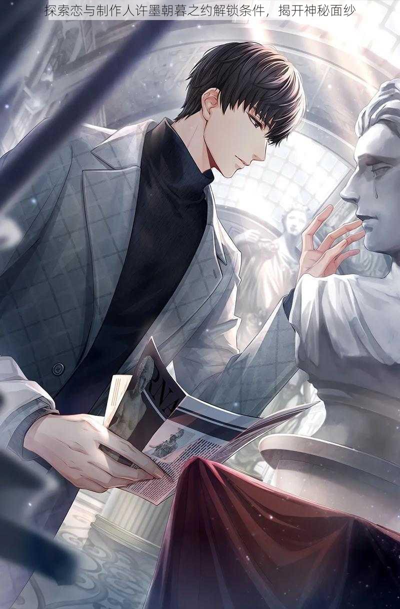 探索恋与制作人许墨朝暮之约解锁条件,揭开神秘面纱