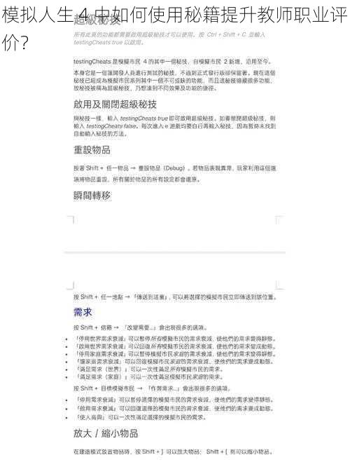 模拟人生 4 中如何使用秘籍提升教师职业评价？