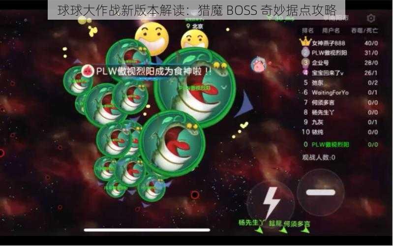 球球大作战新版本解读：猎魔 BOSS 奇妙据点攻略