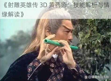 《射雕英雄传 3D 黄药师：技能解析与情缘解读》