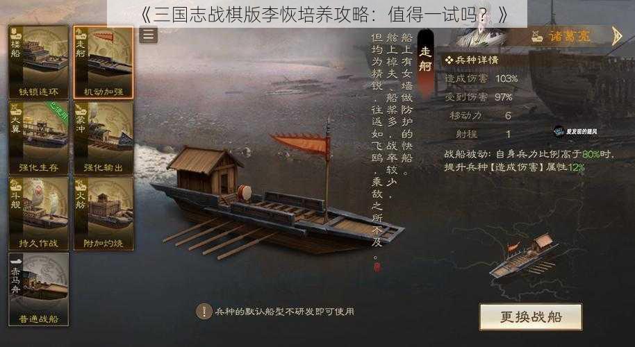 《三国志战棋版李恢培养攻略：值得一试吗？》