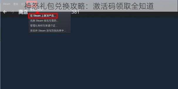 神怒礼包兑换攻略：激活码领取全知道