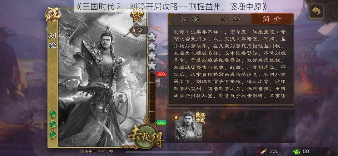 《三国时代 2：刘璋开局攻略——割据益州，逐鹿中原》