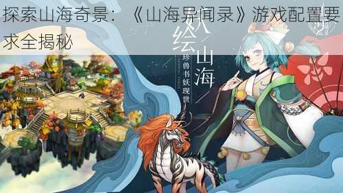 探索山海奇景：《山海异闻录》游戏配置要求全揭秘