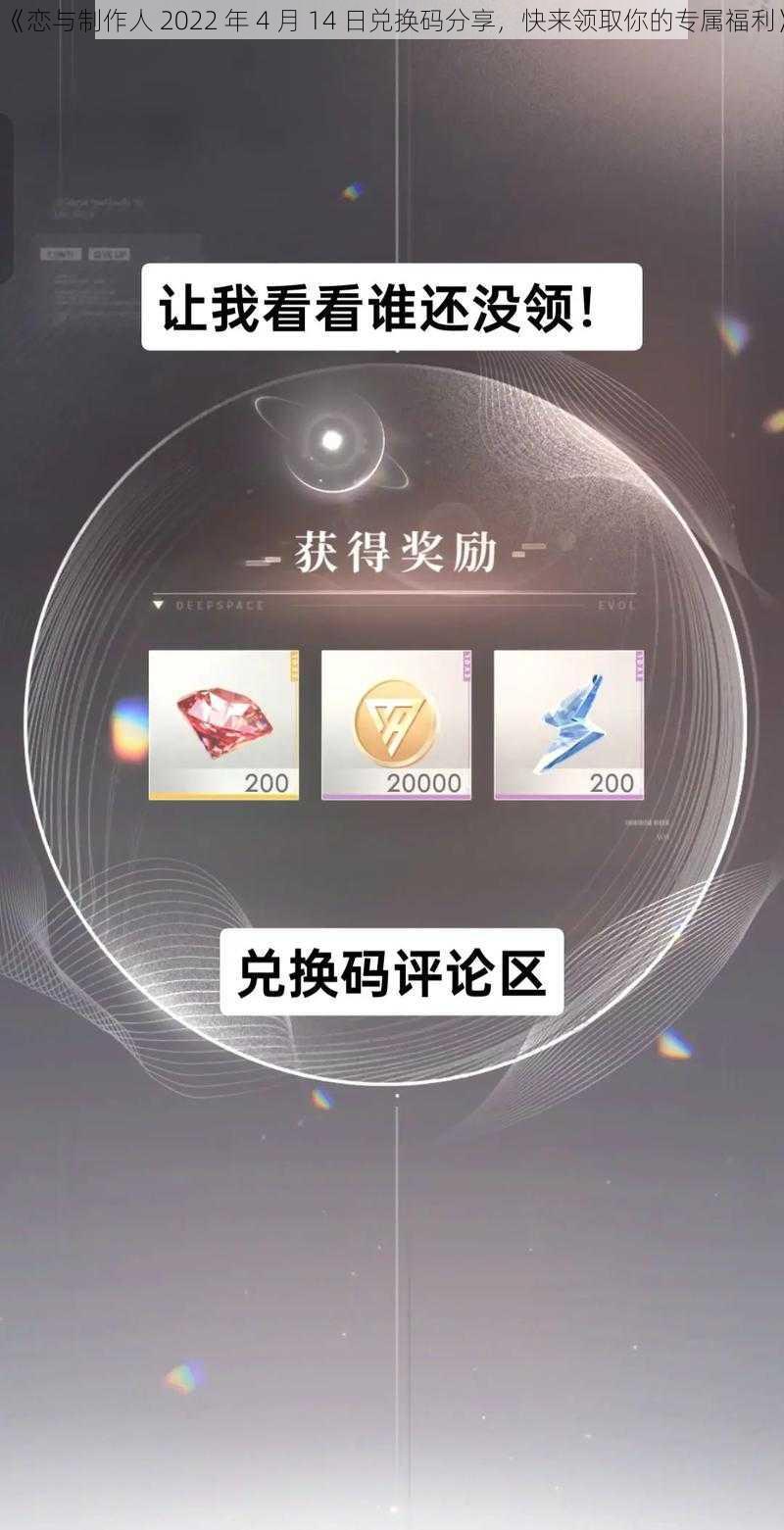 《恋与制作人 2022 年 4 月 14 日兑换码分享，快来领取你的专属福利》