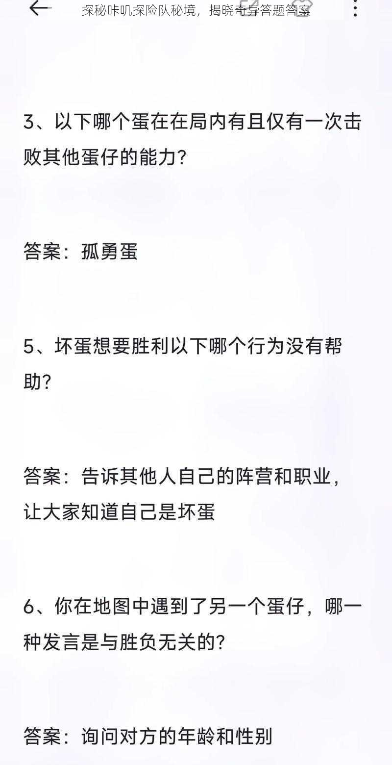 探秘咔叽探险队秘境，揭晓奇异答题答案