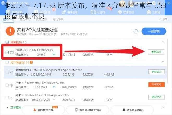 驱动人生 7.17.32 版本发布，精准区分驱动异常与 USB 设备接触不良
