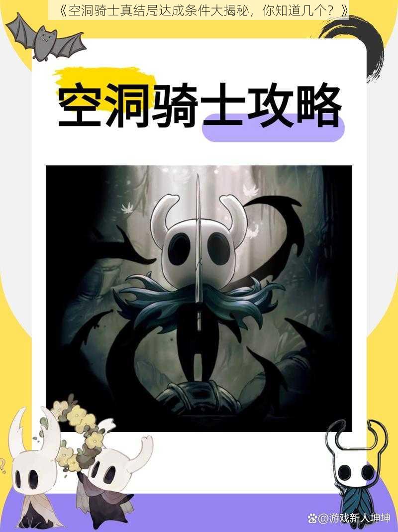 《空洞骑士真结局达成条件大揭秘，你知道几个？》