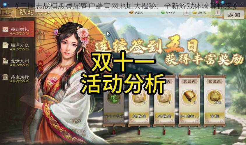 《三国志战棋版灵犀客户端官网地址大揭秘：全新游戏体验等你来》