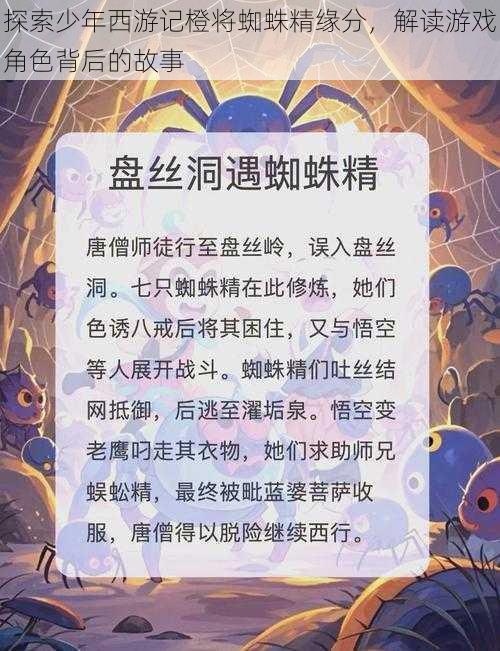 探索少年西游记橙将蜘蛛精缘分，解读游戏角色背后的故事