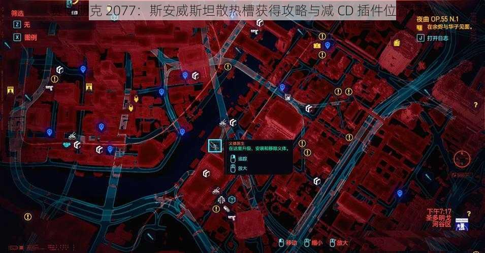 赛博朋克 2077：斯安威斯坦散热槽获得攻略与减 CD 插件位置揭秘