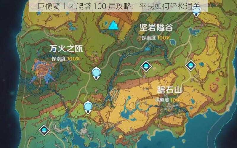 巨像骑士团爬塔 100 层攻略：平民如何轻松通关