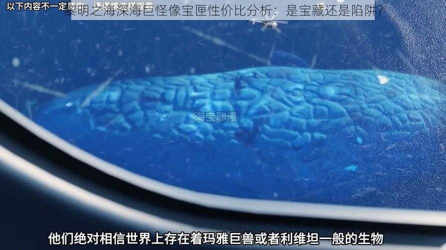 黎明之海深海巨怪像宝匣性价比分析：是宝藏还是陷阱？