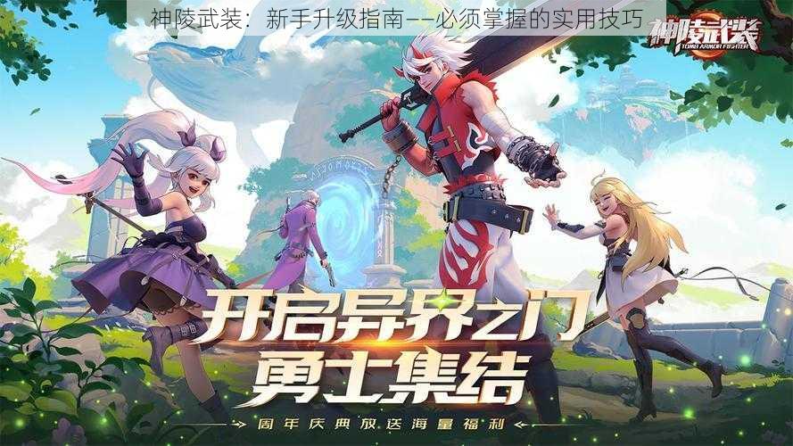 神陵武装：新手升级指南——必须掌握的实用技巧