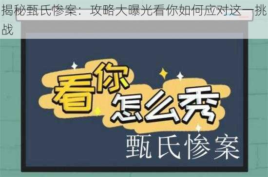 揭秘甄氏惨案：攻略大曝光看你如何应对这一挑战