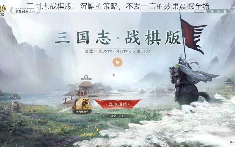 三国志战棋版：沉默的策略，不发一言的效果震撼全场