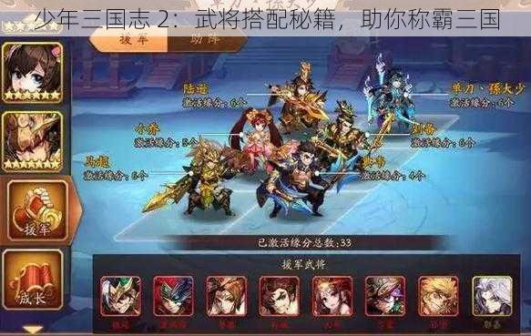 少年三国志 2：武将搭配秘籍，助你称霸三国