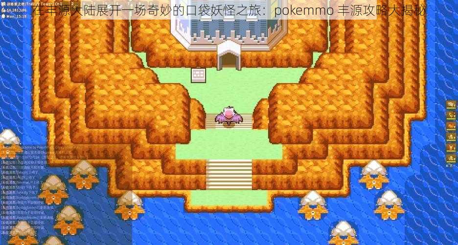 在丰源大陆展开一场奇妙的口袋妖怪之旅：pokemmo 丰源攻略大揭秘