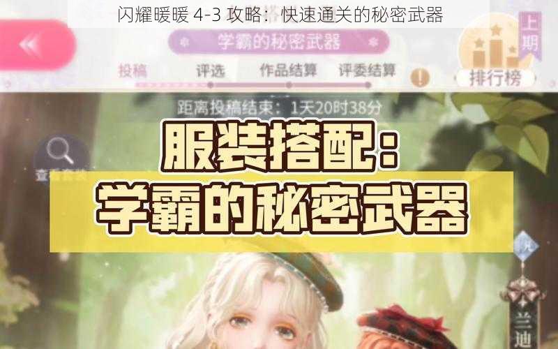 闪耀暖暖 4-3 攻略：快速通关的秘密武器