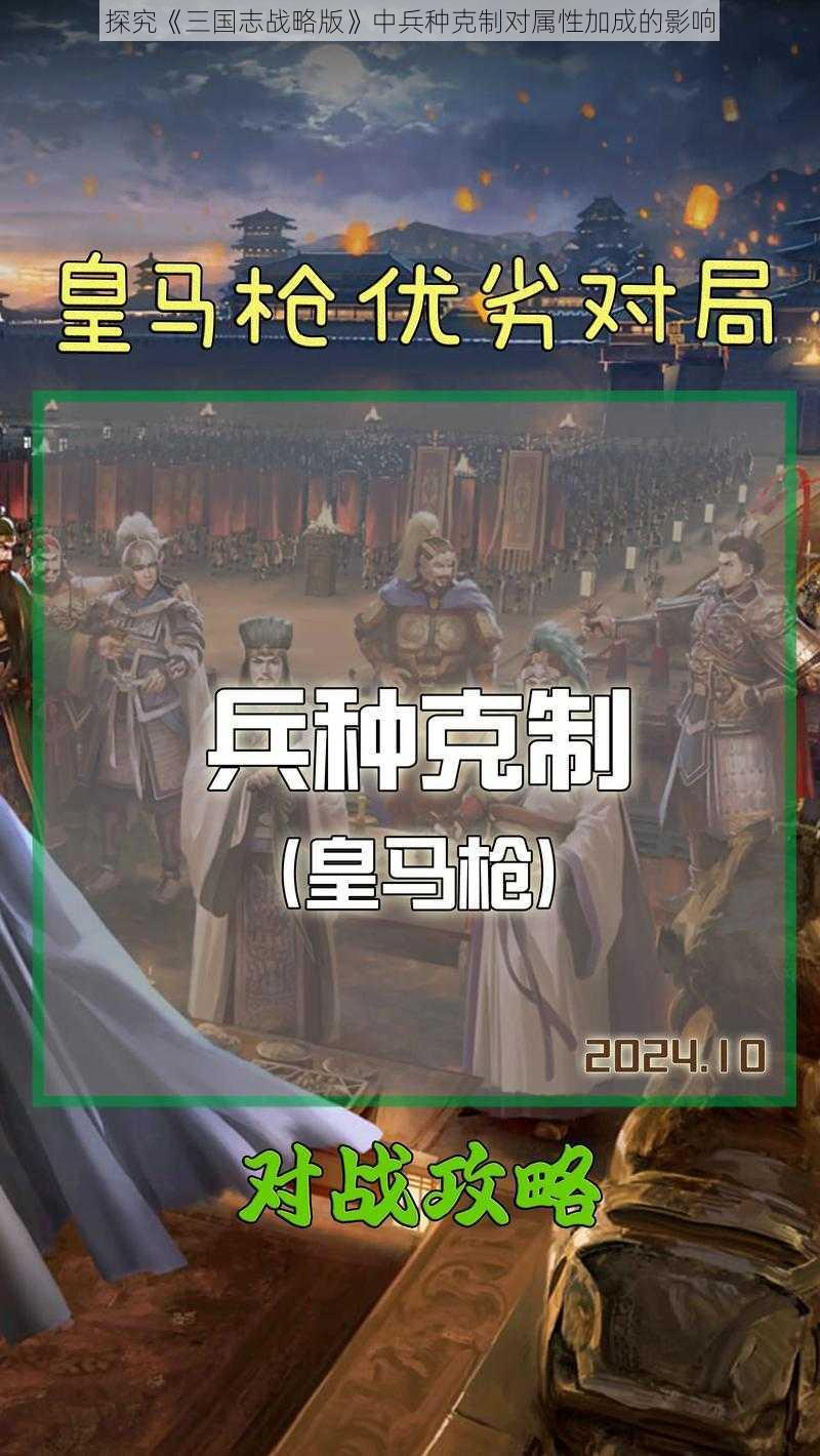 探究《三国志战略版》中兵种克制对属性加成的影响