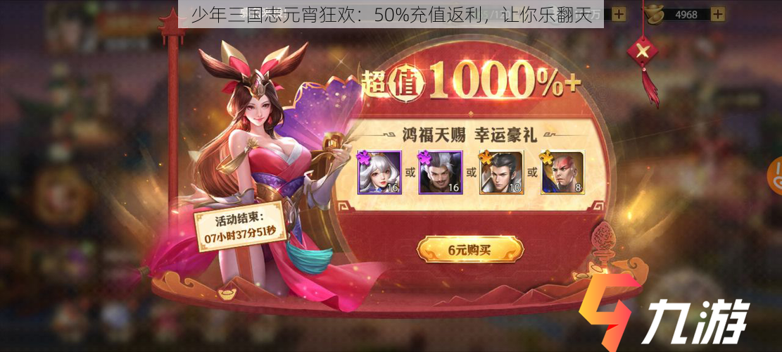 少年三国志元宵狂欢：50%充值返利，让你乐翻天