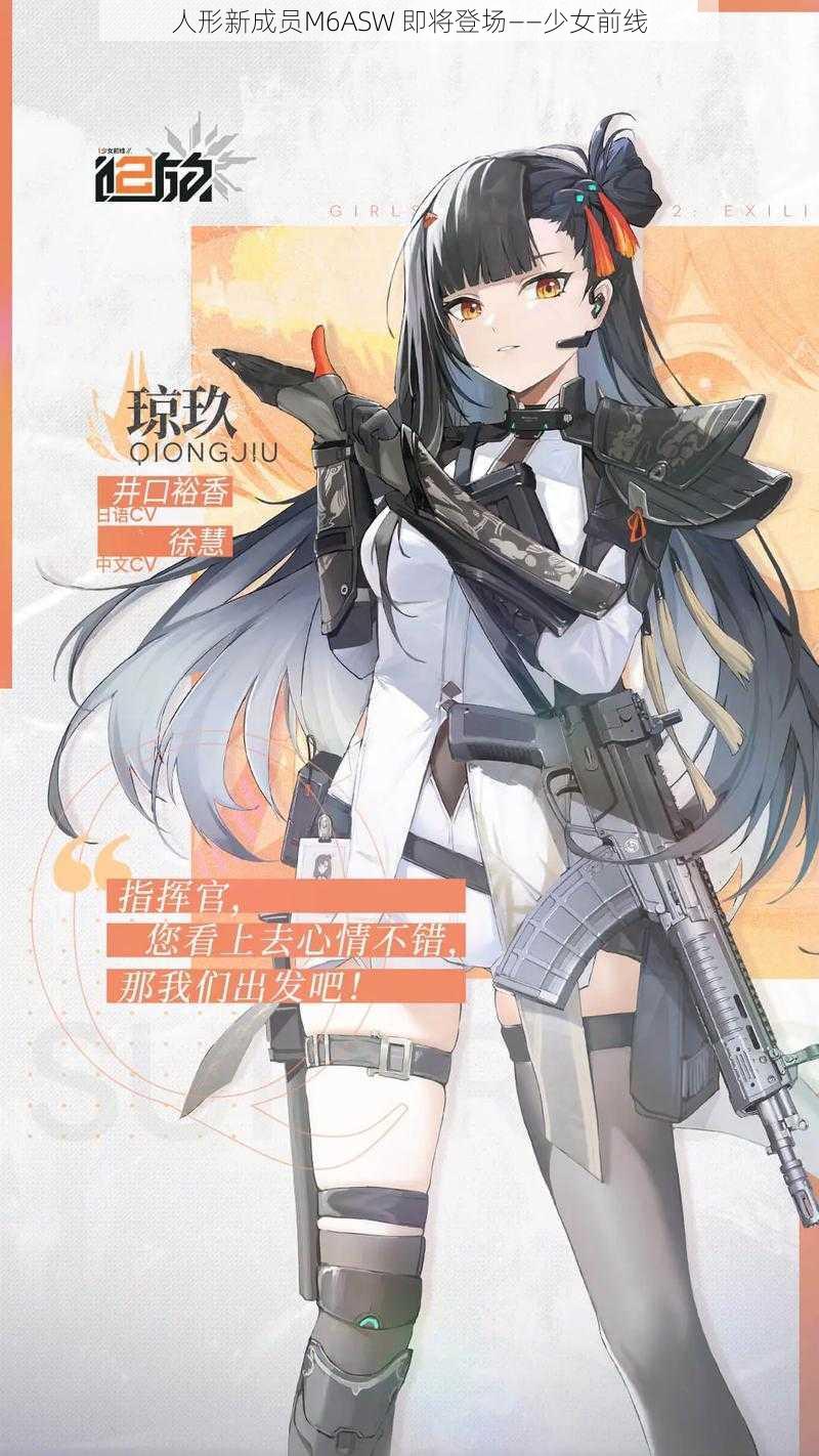 人形新成员M6ASW 即将登场——少女前线