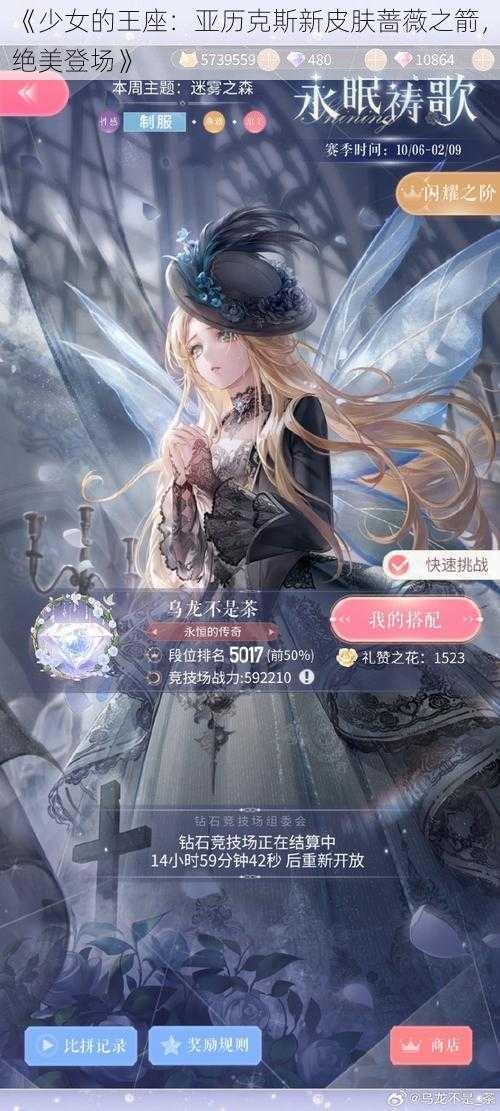 《少女的王座：亚历克斯新皮肤蔷薇之箭，绝美登场》