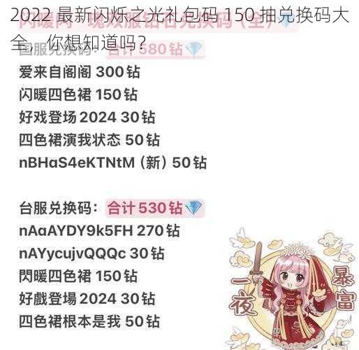 2022 最新闪烁之光礼包码 150 抽兑换码大全，你想知道吗？