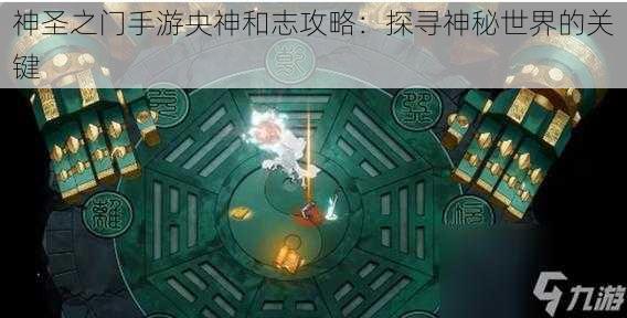 神圣之门手游央神和志攻略：探寻神秘世界的关键