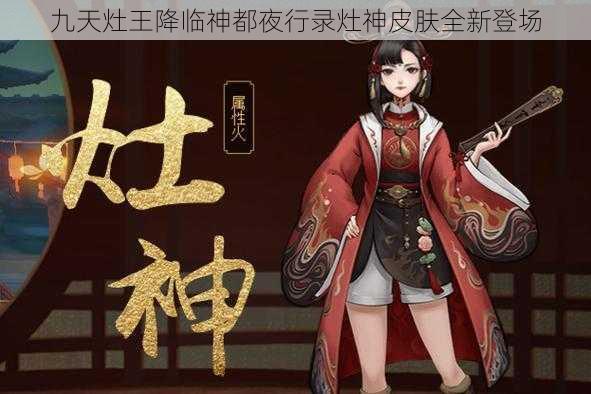 九天灶王降临神都夜行录灶神皮肤全新登场