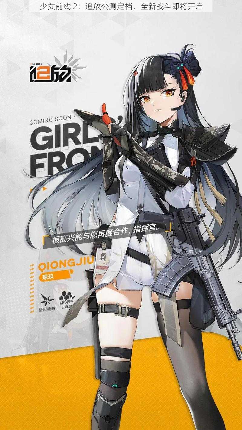 少女前线 2：追放公测定档，全新战斗即将开启