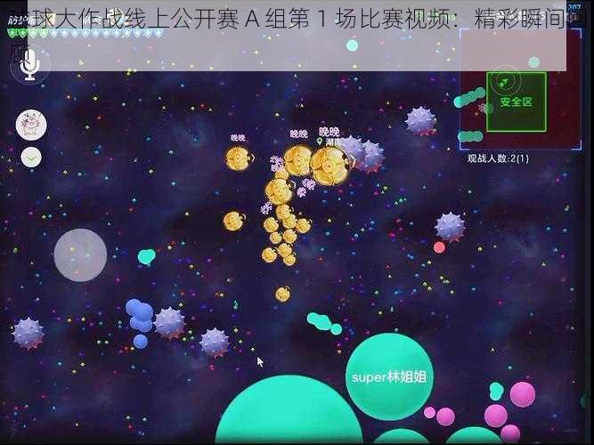 球球大作战线上公开赛 A 组第 1 场比赛视频：精彩瞬间回顾