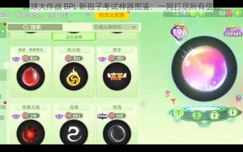 球球大作战 BPL 新孢子考试神器图鉴：一网打尽所有信息