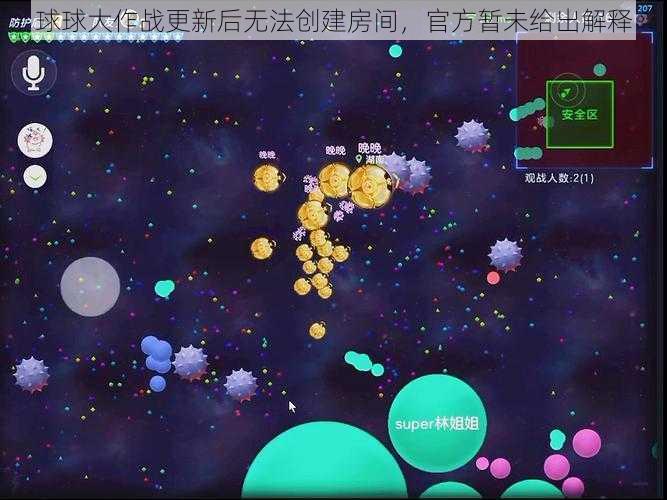 球球大作战更新后无法创建房间，官方暂未给出解释