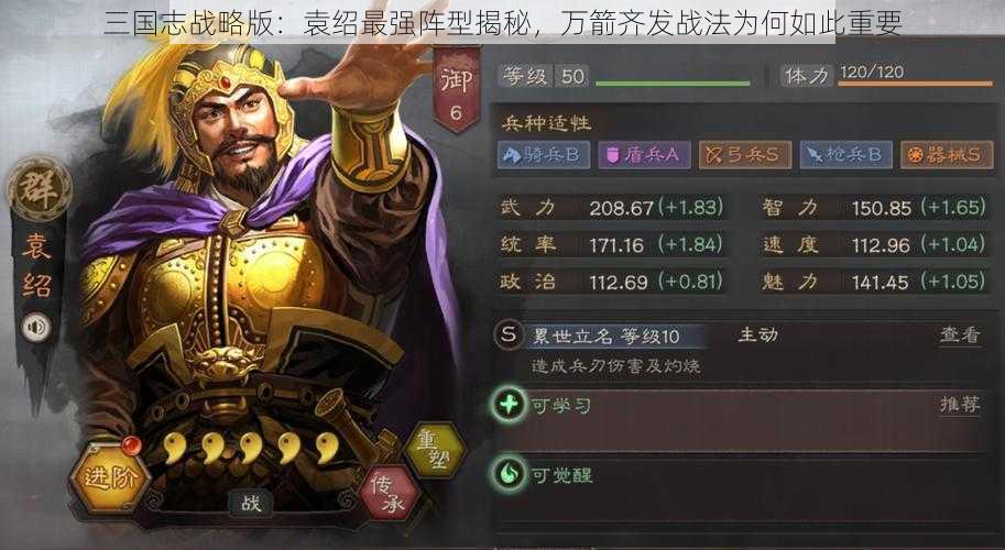 三国志战略版：袁绍最强阵型揭秘，万箭齐发战法为何如此重要