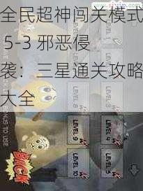 全民超神闯关模式 5-3 邪恶侵袭：三星通关攻略大全