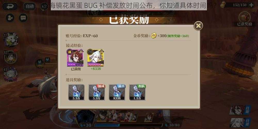 山海镜花黑蛋 BUG 补偿发放时间公布，你知道具体时间吗？