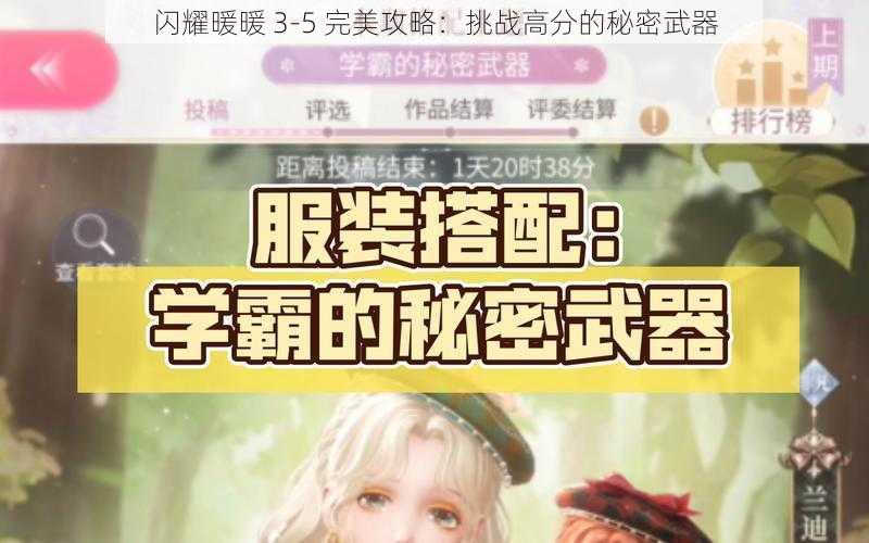 闪耀暖暖 3-5 完美攻略：挑战高分的秘密武器