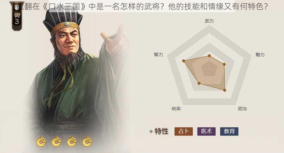 虞翻在《口水三国》中是一名怎样的武将？他的技能和情缘又有何特色？