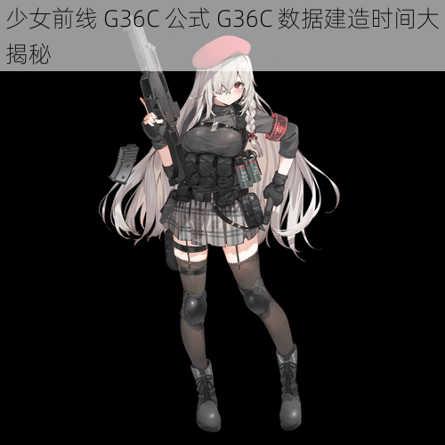 少女前线 G36C 公式 G36C 数据建造时间大揭秘