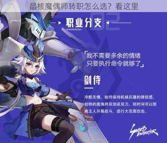 晶核魔偶师转职怎么选？看这里