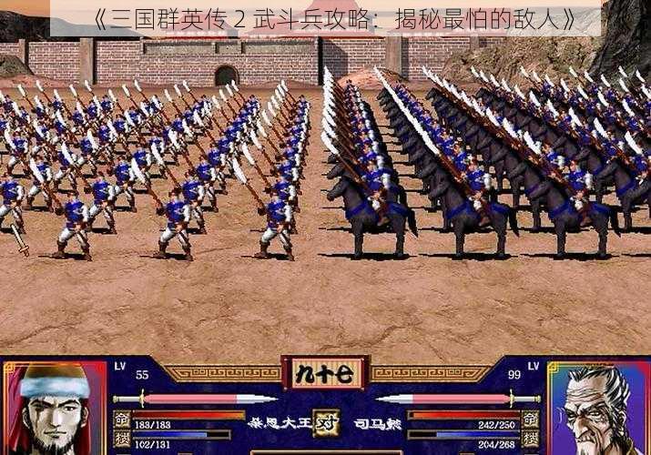 《三国群英传 2 武斗兵攻略：揭秘最怕的敌人》