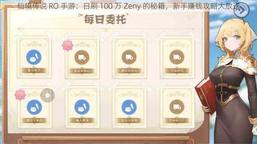 仙境传说 RO 手游：日刷 100 万 Zeny 的秘籍，新手赚钱攻略大放送