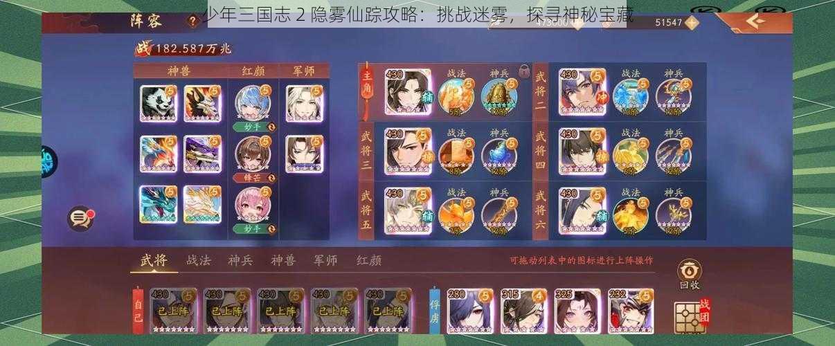 少年三国志 2 隐雾仙踪攻略：挑战迷雾，探寻神秘宝藏