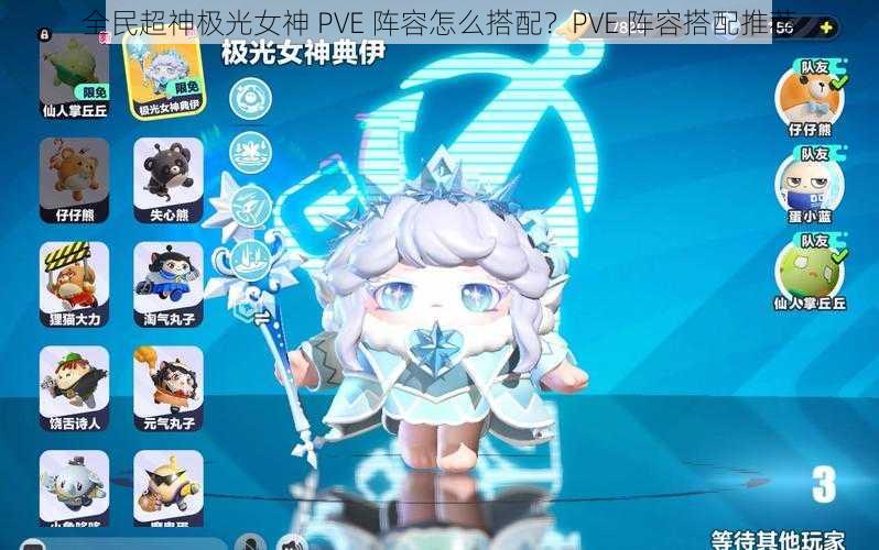 全民超神极光女神 PVE 阵容怎么搭配？PVE 阵容搭配推荐