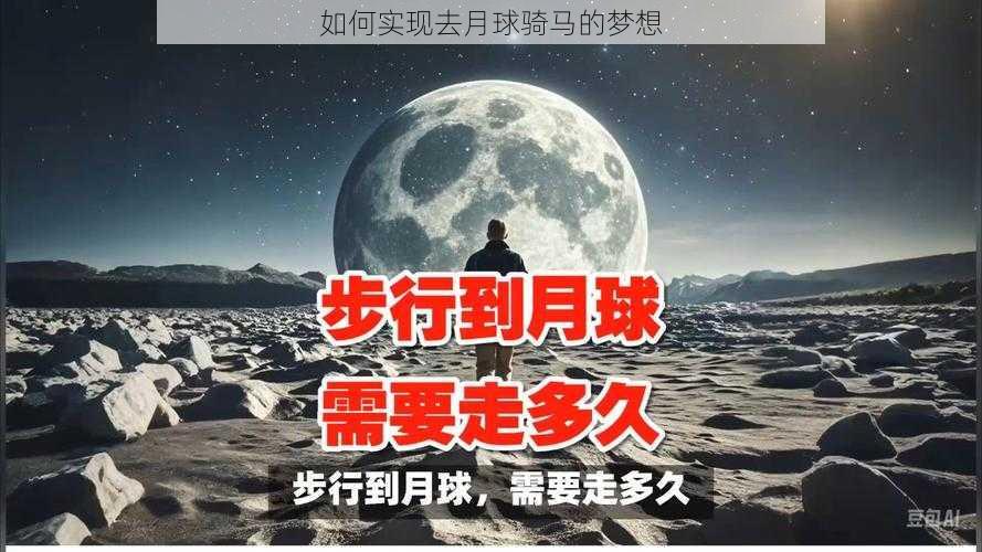 如何实现去月球骑马的梦想