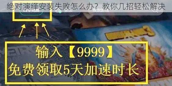 绝对演绎安装失败怎么办？教你几招轻松解决