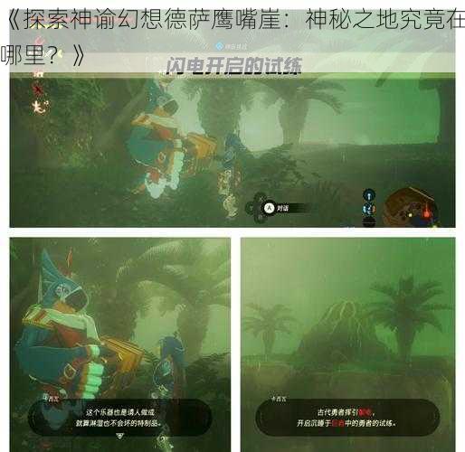 《探索神谕幻想德萨鹰嘴崖：神秘之地究竟在哪里？》