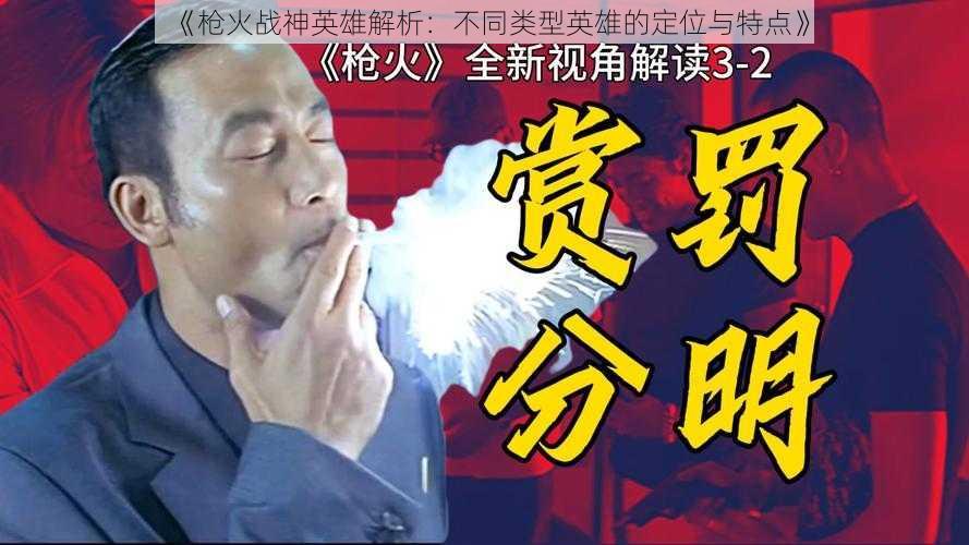 《枪火战神英雄解析：不同类型英雄的定位与特点》